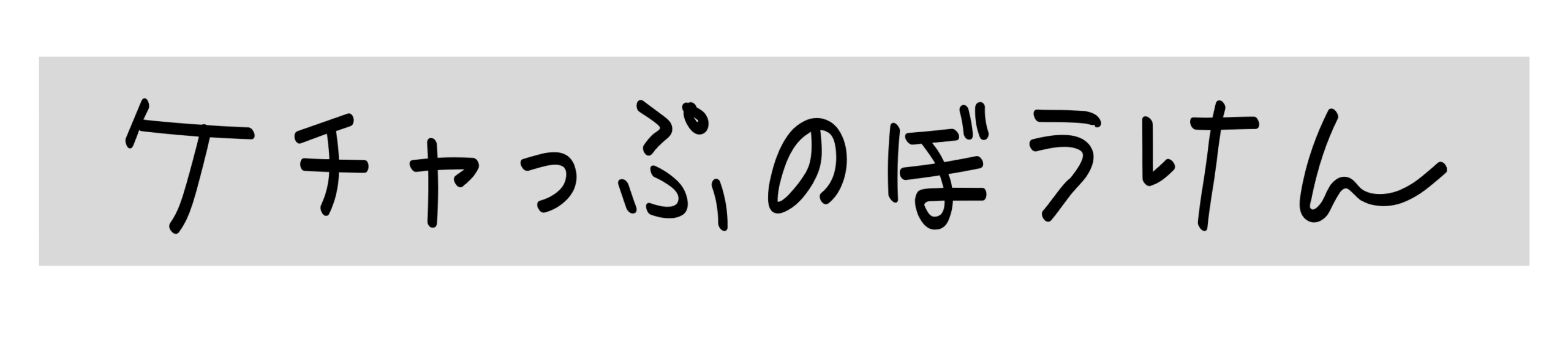 ケチャっぷの冒険